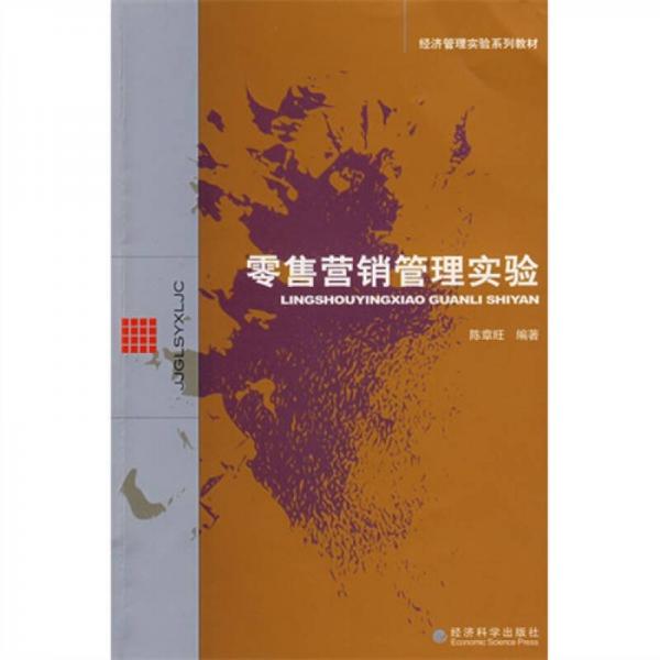零售營銷管理實驗