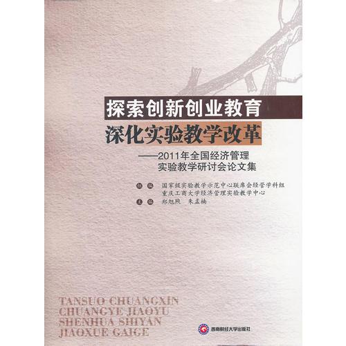 探索創(chuàng)新創(chuàng)業(yè)教育深化實(shí)驗(yàn)教學(xué)改革