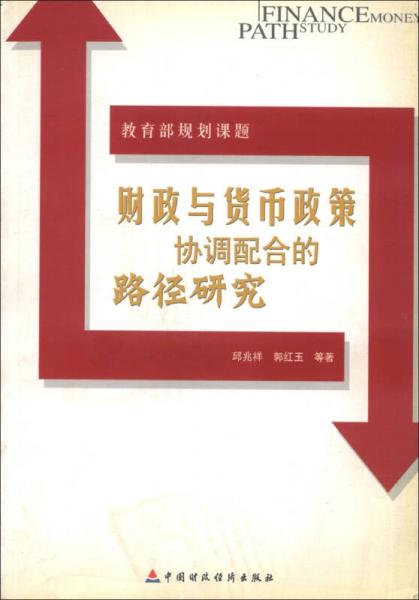 教育部规划课题：财政与货币政策协调配合的路径研究