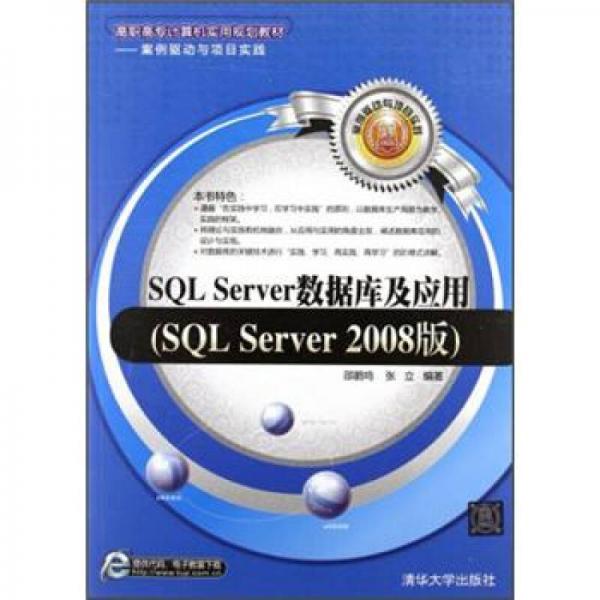 SQL Server数据库及应用（SQL Server 2008版）