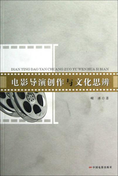 電影導(dǎo)演創(chuàng)作與文化思辨