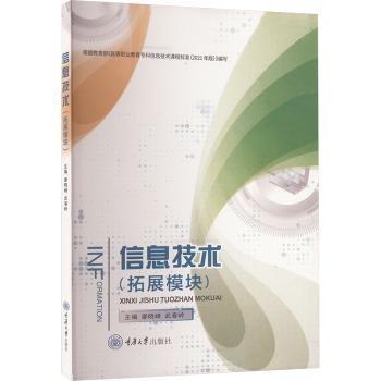 信息技術(shù)(拓展模塊)