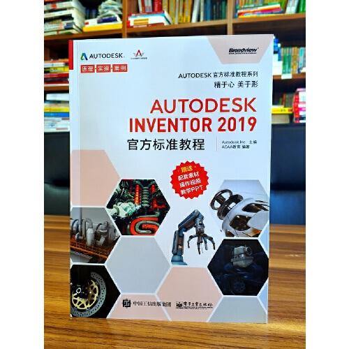 Autodesk Inventor 2019官方标准教程