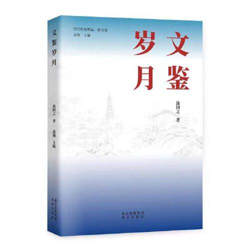 文鑒歲月
