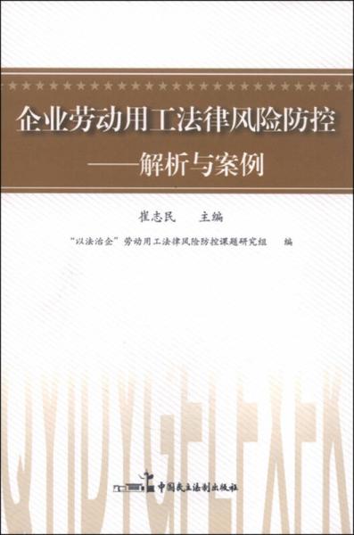 企业劳动用工法律风险防控：解析与案例