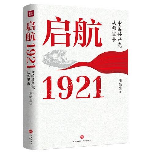 启航：1921——中国共产党从哪里来