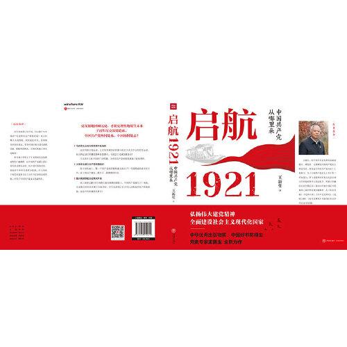 启航：1921——中国共产党从哪里来