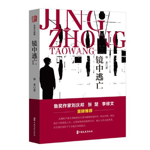 鏡中逃亡（銳勢(shì)力·名家小說(shuō)集）