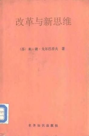 改革與新思維