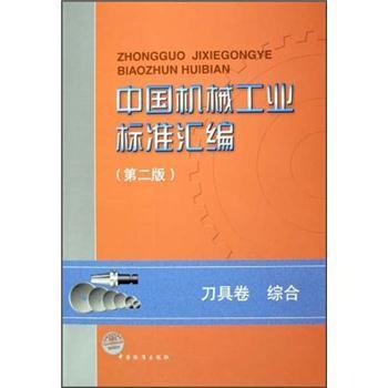 中國機(jī)械工業(yè)標(biāo)準(zhǔn)匯編（第二版）：刀具卷綜合