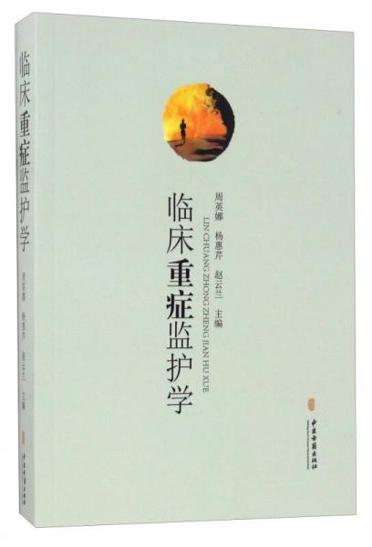 臨床重癥監(jiān)護學(xué)
