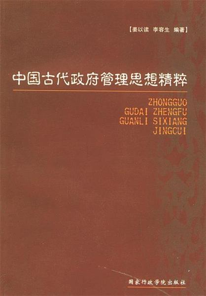 中國(guó)古代政府管理思想精粹