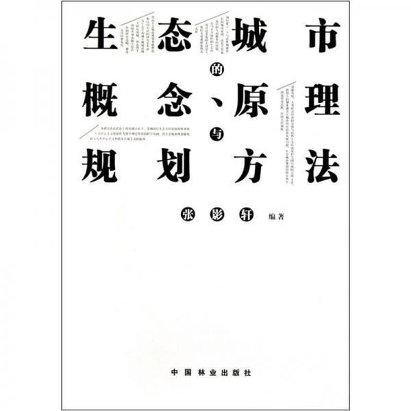 生態(tài)城市的概、原理規(guī)劃與方法