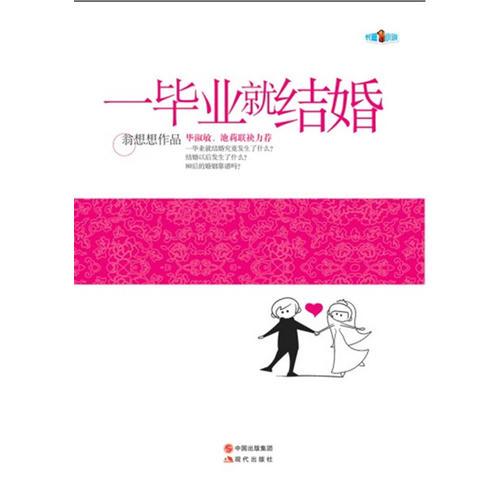 一畢業(yè)就結(jié)婚