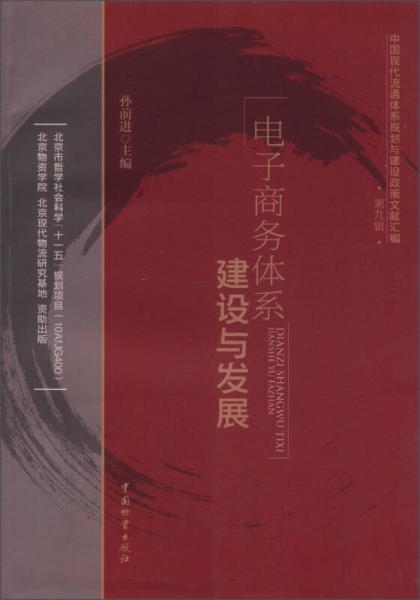 中国现代流通体系规划与建设政策文献汇编（第9辑）：电子商务体系建设与发展