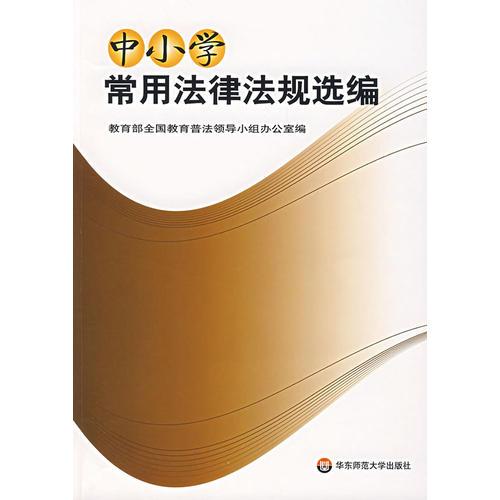 中小學(xué)常用法律法規(guī)選編