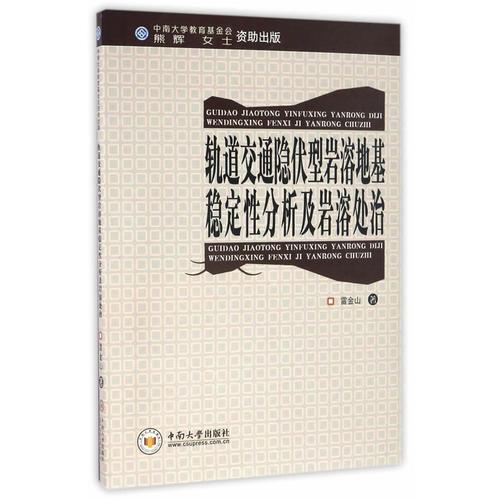 轨道交通隐伏型岩溶地基稳定性分析及岩溶处治