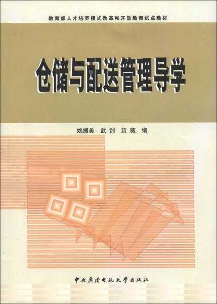 教育部人才培養(yǎng)模式改革和開放教育試點教材：倉儲與配送管理導(dǎo)學(xué)（附光盤1張）