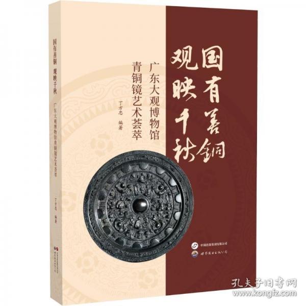 國有善銅觀映千秋--廣東大觀博物館青銅鏡藝術(shù)薈萃