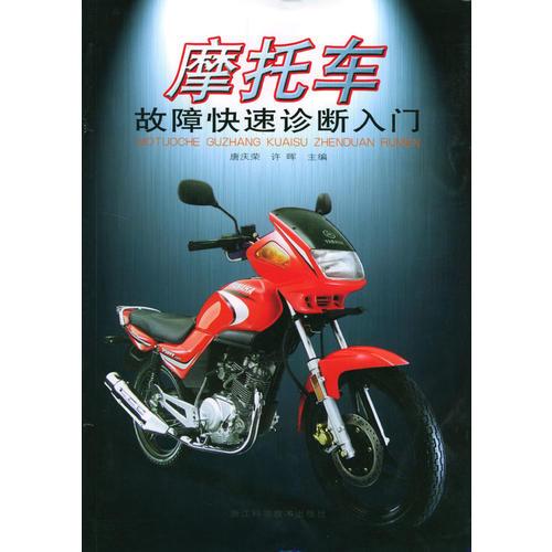 摩托車(chē)故障快速診斷入門(mén)