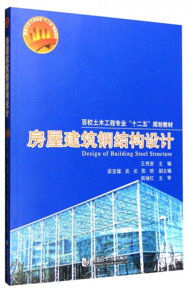房屋建筑鋼結(jié)構(gòu)設(shè)計(jì)
