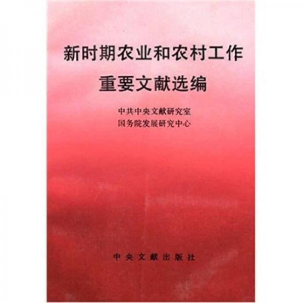 新時(shí)期農(nóng)業(yè)和農(nóng)村工作重要文獻(xiàn)選編