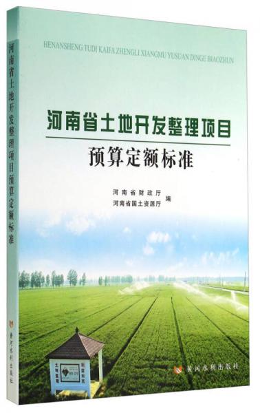 河南省土地开发整理项目预算定额标准