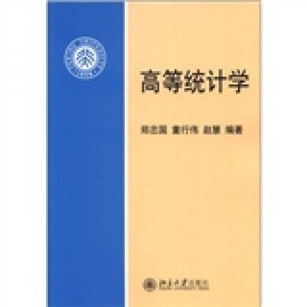 高等統(tǒng)計(jì)學(xué)