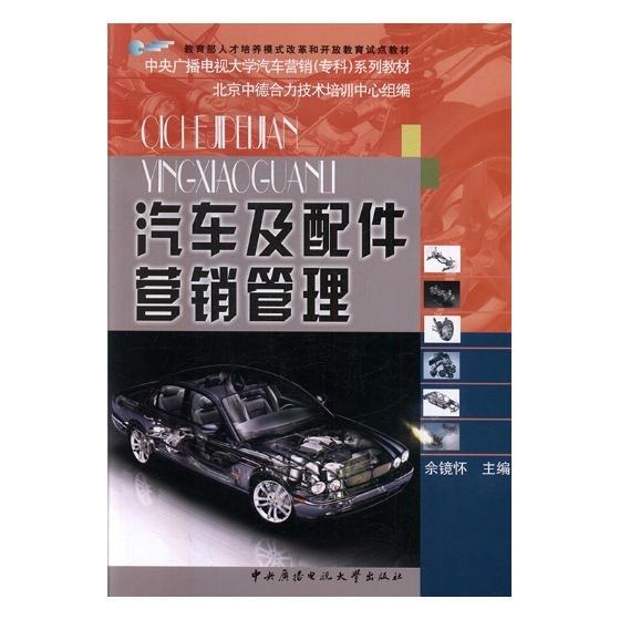 汽車及配件營銷管理
