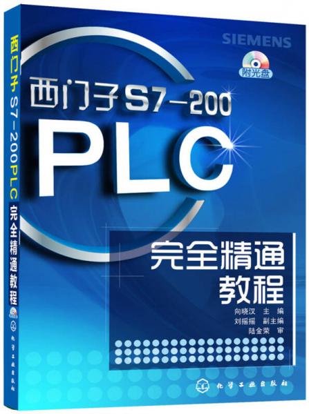 西门子S7-200PLC完全精通教程