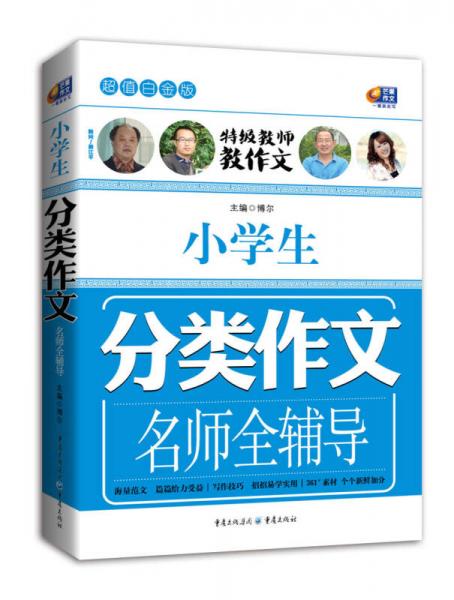 超值白金版 小学生分类作文名师全辅导（特级教师教作文）