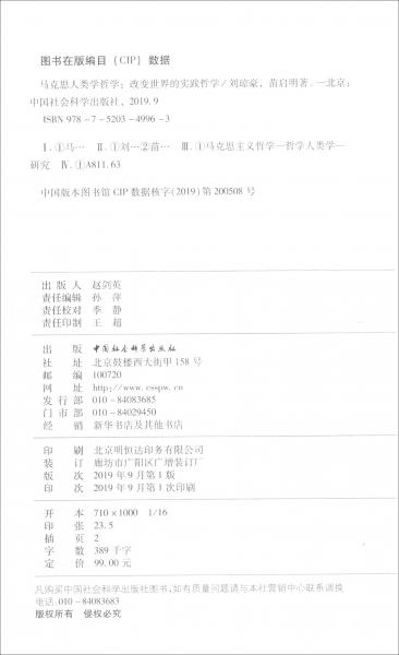 馬克思人類學哲學：改變世界的實踐哲學