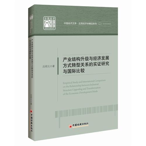 中国经济文库 应用经济学精品系列 二 产业结构升级与经济发展方式转型关系的实证研究与国际比较