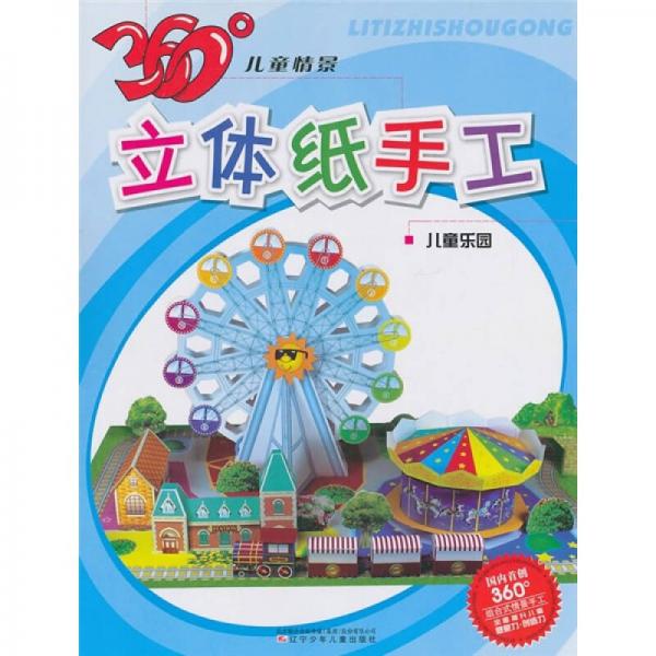 360°兒童情景立體紙手工：兒童樂園