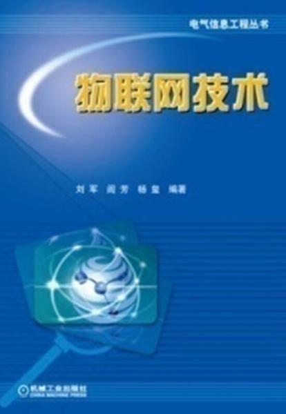 电气信息工程丛书：物联网技术