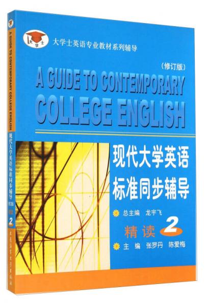 现代大学英语标准同步辅导精读2（修订版）/大学士英语专业教材系列辅导