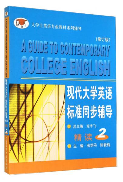 現(xiàn)代大學(xué)英語(yǔ)標(biāo)準(zhǔn)同步輔導(dǎo)精讀2（修訂版）/大學(xué)士英語(yǔ)專業(yè)教材系列輔導(dǎo)