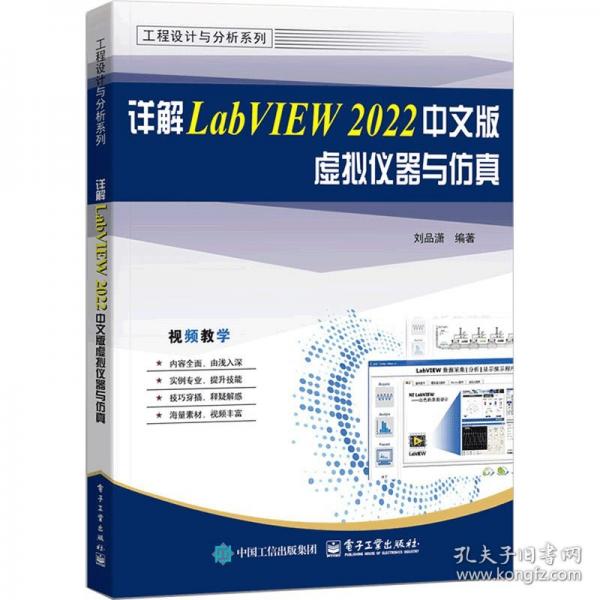 詳解LabVIEW 2022中文版虛擬儀器與仿真