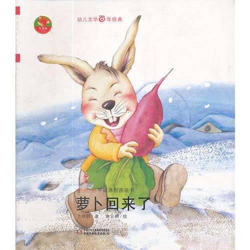 幼儿文学百年经典-萝卜回来了-中国原创图画书（中国作家协会会员方轶群著作，荣获全国优秀儿童文学奖）