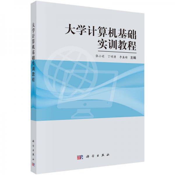 大學(xué)計算機基礎(chǔ)實訓(xùn)教程