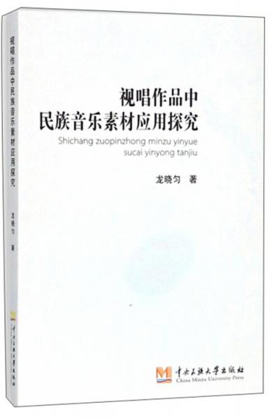 视唱作品中民族音乐素材的应用探究