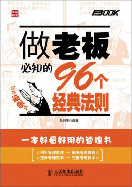 做老板必知的96个经典法则（轻松漫画版）