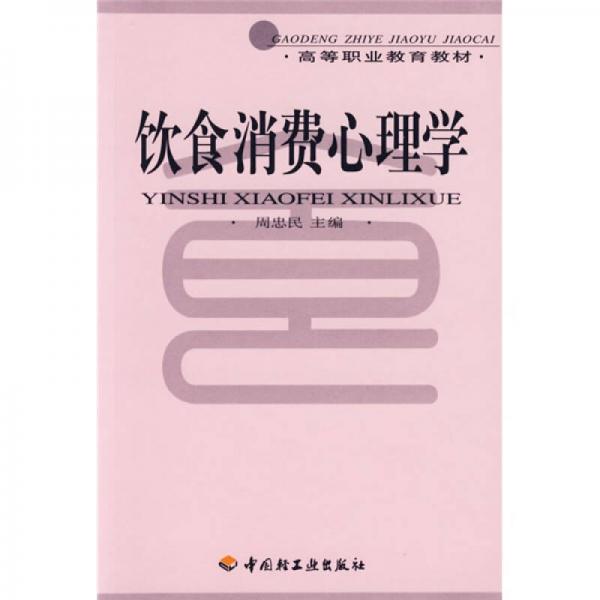 高等職業(yè)教育教材：飲食消費(fèi)心理學(xué)