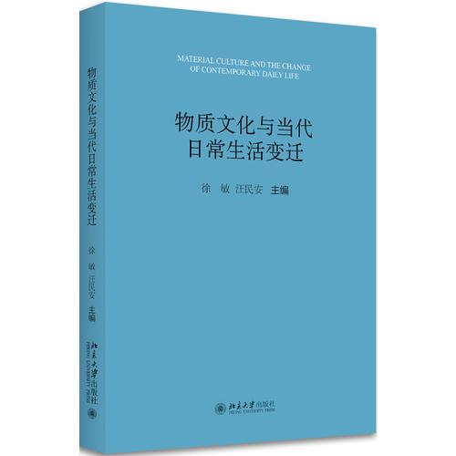 物质文化与当代日常生活变迁