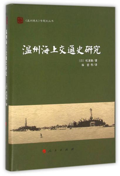 溫州海上交通史研究（《溫州通史》專題史叢書）