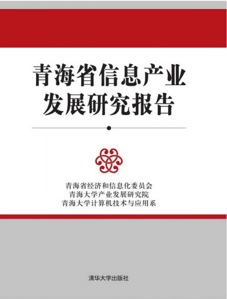 青海省信息产业发展研究报告