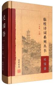 臨桂詩詞系列叢書 : 民國卷