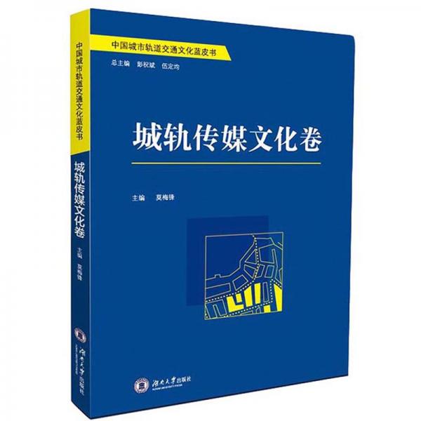 中国城市轨道交通文化蓝皮书：城轨传媒文化卷