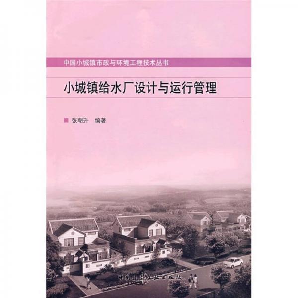 小城鎮(zhèn)給水廠設(shè)計與運行管理
