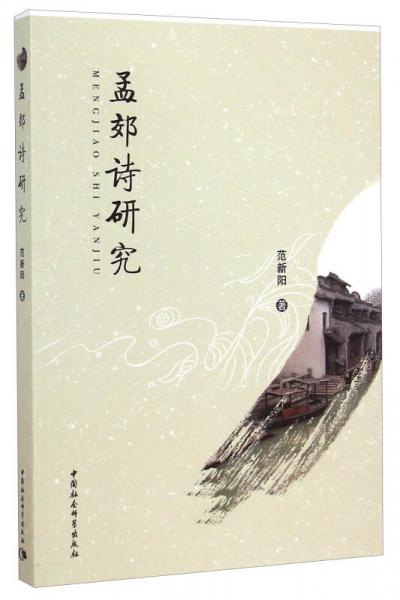 孟郊詩研究